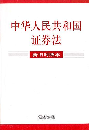 中华人民共和国证券法：新旧对照本Securities Law of the People's Republic o China(Comparion  between New and Old Edition) (Chinese Edition) - Kindle edition by  法律出版社法规中心, Law Press·China Law Center. Professional